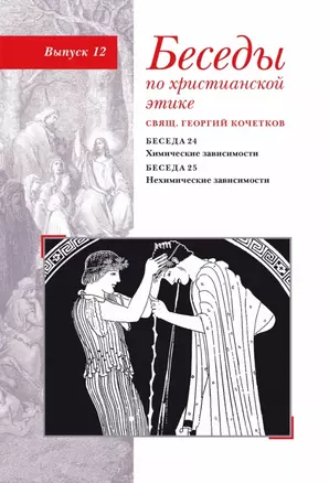 Беседы по христианской этике. Выпуск 12 — 2979139 — 1