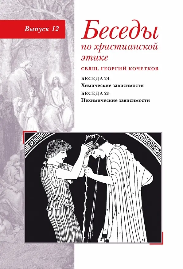 Книга Беседы по христианской этике. Выпуск 12 (Георгий Кочетков) — 1