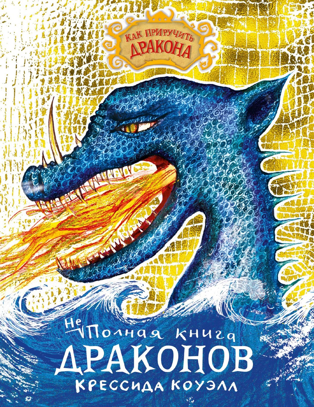 

Как приручить дракона. Неполная книга драконов