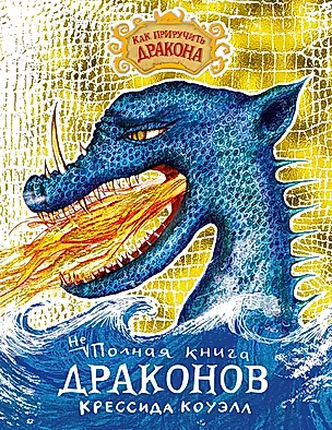 Неполная книга драконов — 2711942 — 1