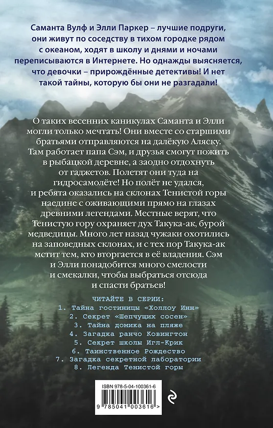 Книга Легенда Тенистой горы (#8) (Тара Эллис) — 2