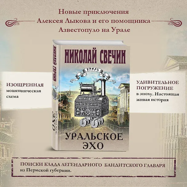 Книга Уральское эхо (Николай Свечин) — 7
