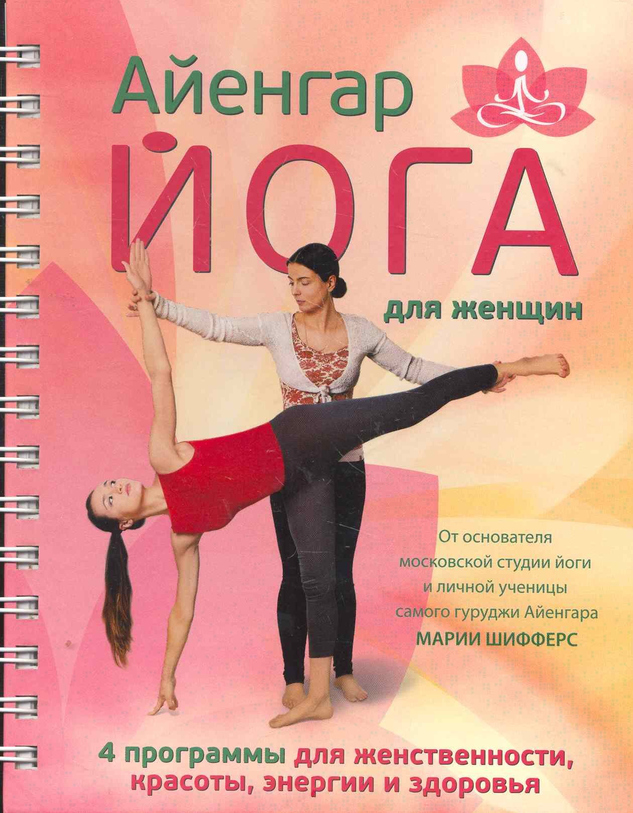 

Айенгар-йога для женщин