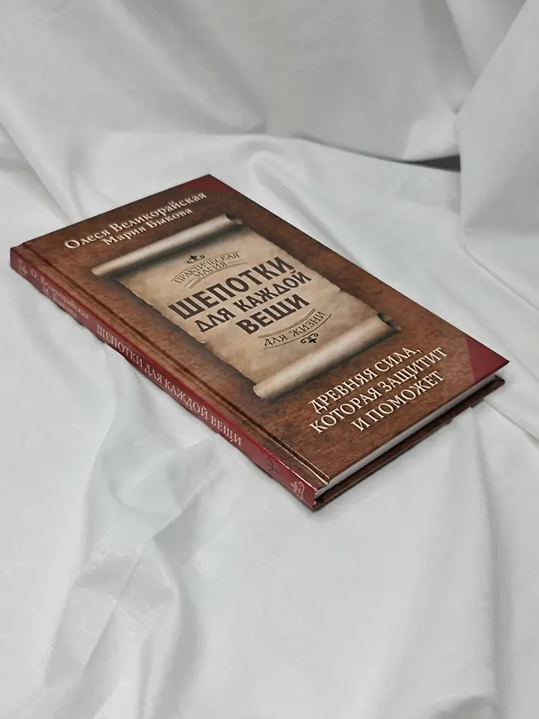 Книга Шепотки для каждой вещи. Древняя Сила, которая защитит и поможет (Мария Быкова, Олеся Великорайская) — 9