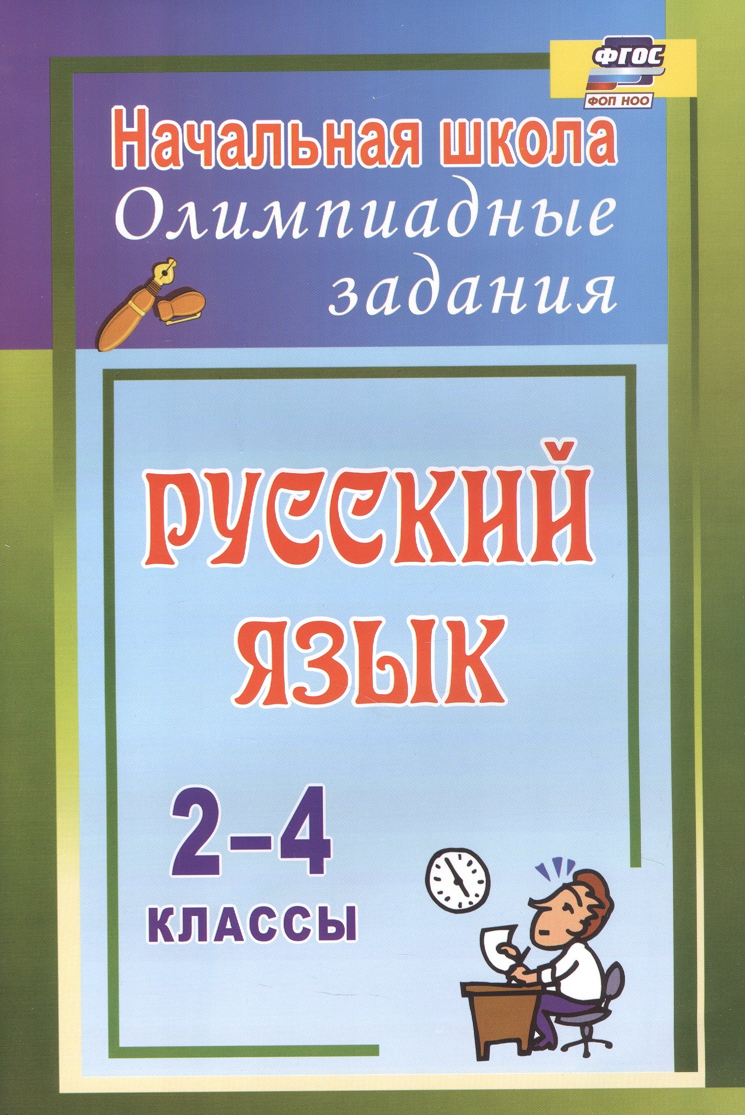 Русский язык. 2-4 классы. Олимпиадные задания. ФГОС