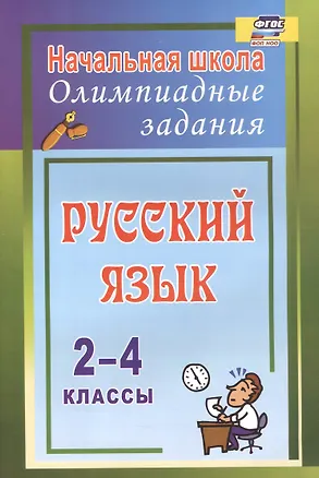 Книга Русский язык. 2-4 классы. Олимпиадные задания. ФГОС (Татьяна Родионова)
