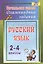 Русский язык. 2-4 классы. Олимпиадные задания. ФГОС — 2384861 — 1