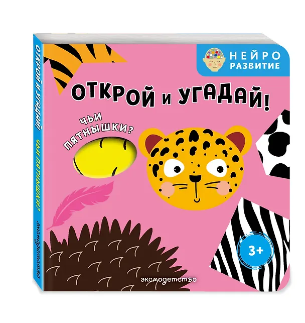 Книга Открой и угадай! Чьи пятнышки? () — 4