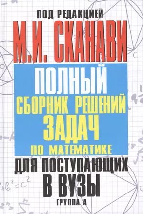 Сканави Пол.сб.реш.зад.А-гр(нов) — 61006 — 1