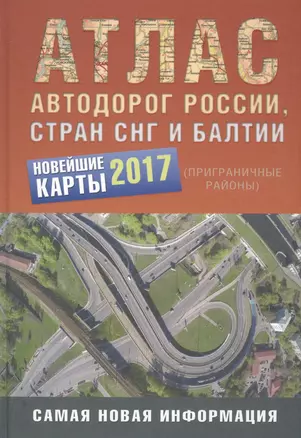 Атлас автодорог России стран СНГ и Балтии (приграничные районы) 2017 — 2556853 — 1