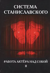 Система Станиславского. Работа актера над собой. В 2 ч. Ч. 2.