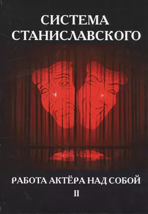 Система Станиславского. Работа актера над собой. В 2 ч. Ч. 2. — 2625263 — 1