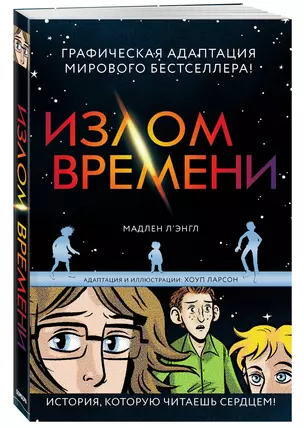 Излом времени — 2634282 — 1