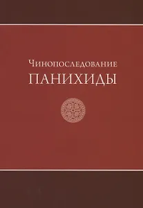 Чинопоследование панихиды