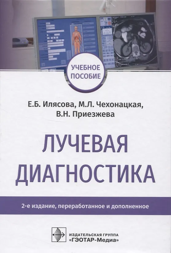 Книга Лучевая диагностика (Елена Илясова) — 1
