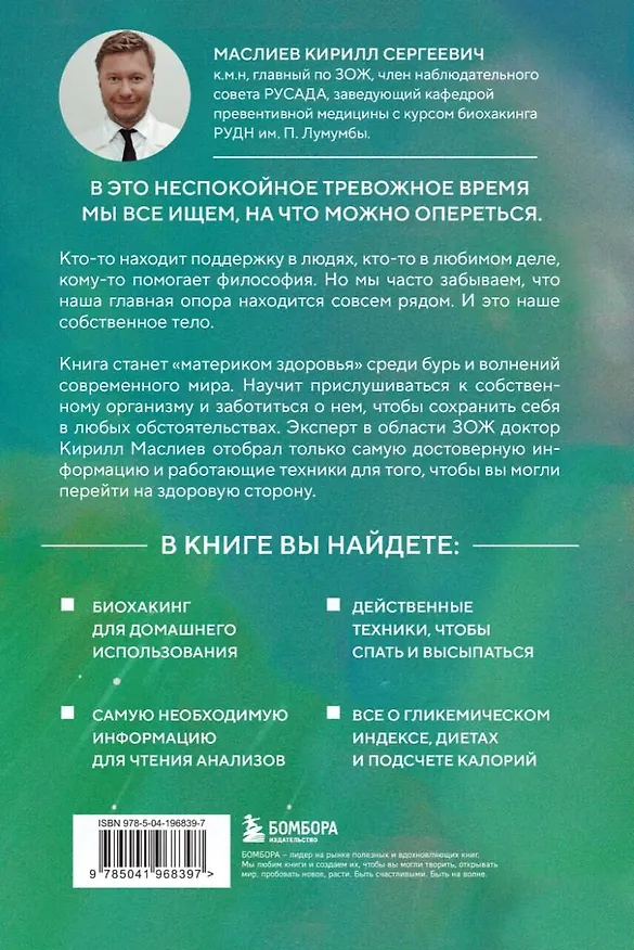 Книга Безопасный биохакинг. Как прокачать весь организм без вреда для здоровья (Кирилл Маслиев) — 2