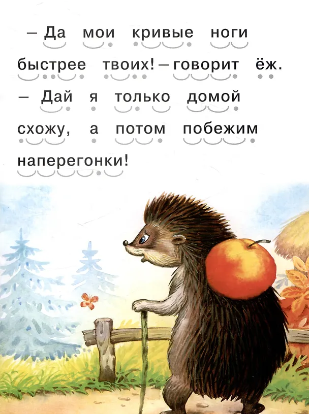 Книга Читаем сами Еж и заяц () — 4