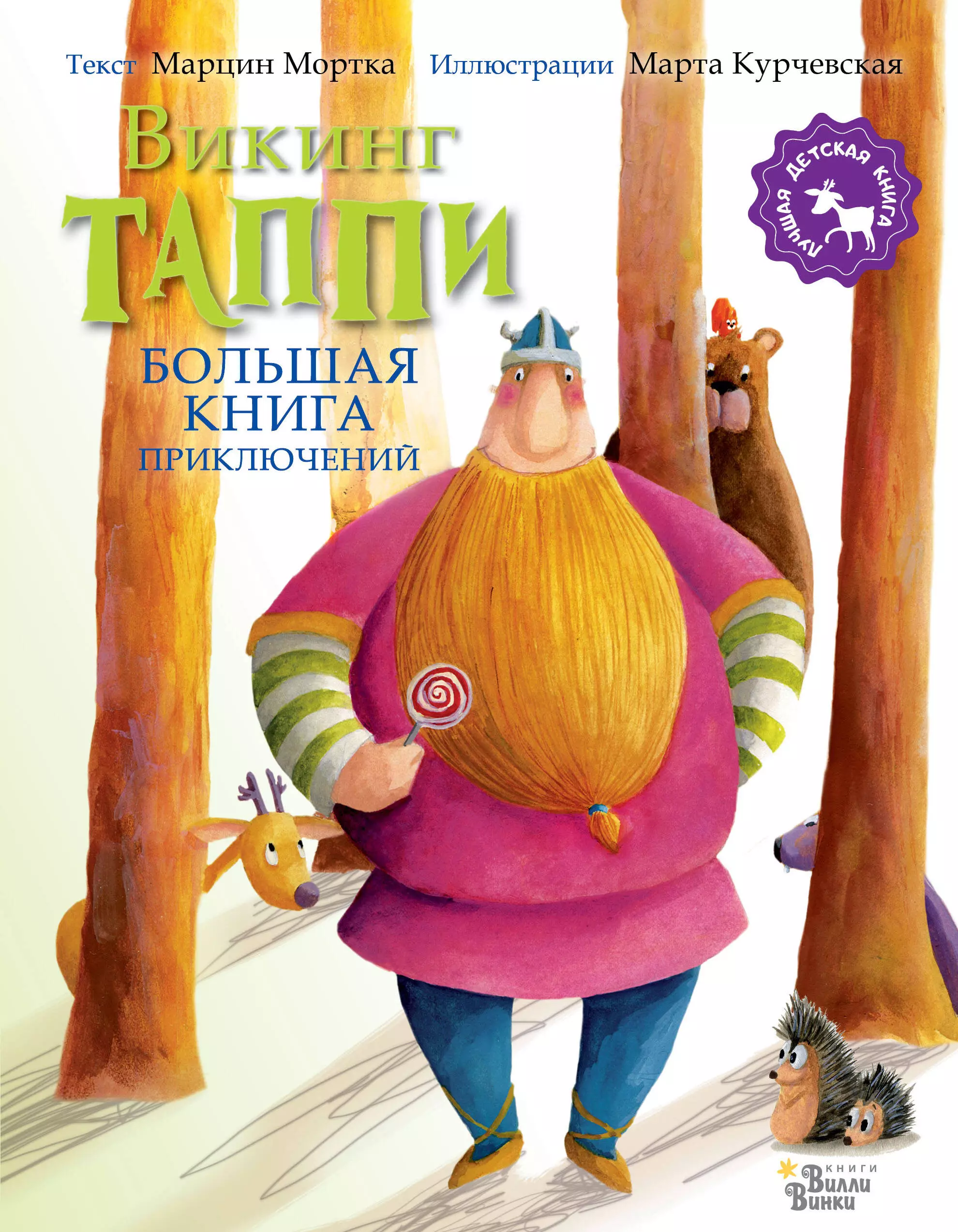 Большая книга приключений викинга Таппи