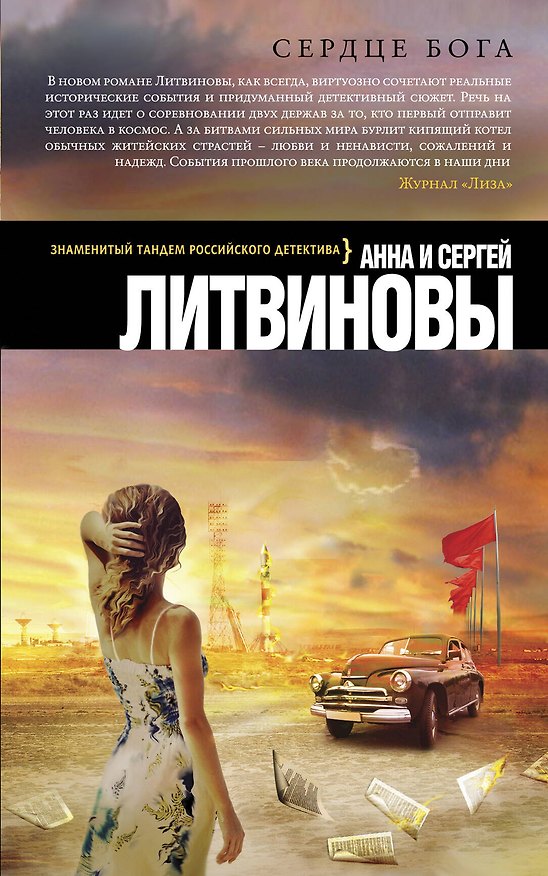 Книга Сердце бога (Сергей Литвинов, Анна Литвинова) — 1
