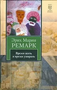 Время жить и время умирать : [роман]