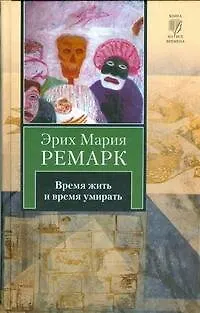 Книга Время жить и время умирать : [роман] (Эрих Мария Ремарк)