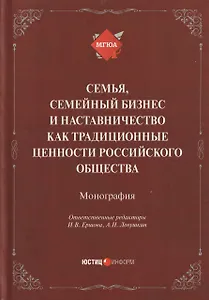 Семья, семейный бизнес и наставничество как традиционные ценности российского общества: монография