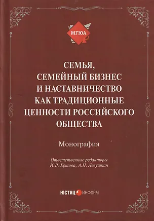 Книга Семья, семейный бизнес и наставничество как традиционные ценности российского общества: монография ()