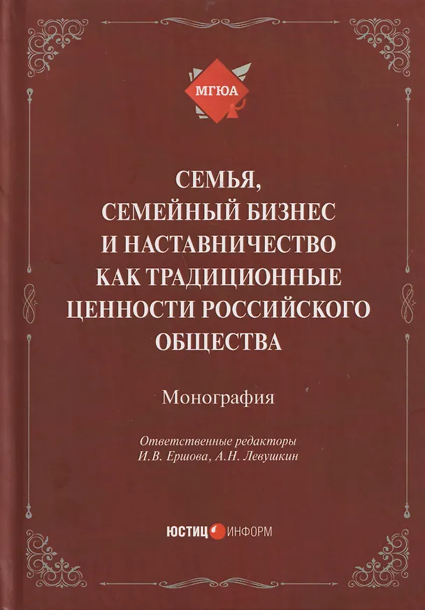 Книга Семья, семейный бизнес и наставничество как традиционные ценности российского общества: монография () — 1