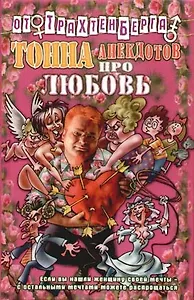 Тонна анекдотов про любовь