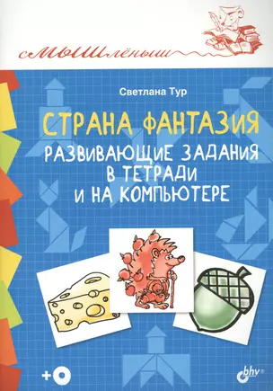 Смышленыш. Страна Фантазия. Развивающие задания в тетради и на компьютере.(+CD) — 2615363 — 1