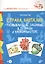 Смышленыш. Страна Фантазия. Развивающие задания в тетради и на компьютере.(+CD) — 2615363 — 1