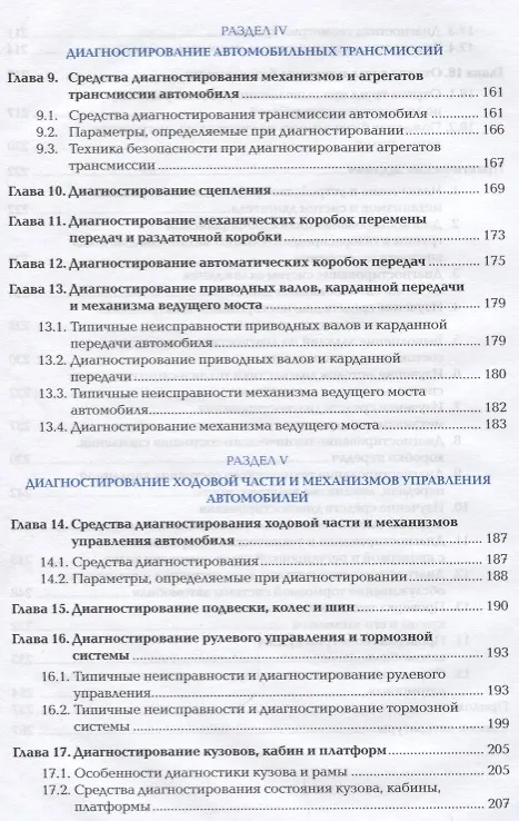 Книга Техническая диагностика автомобиля. Учебник (Сергей Ашихмин) — 4