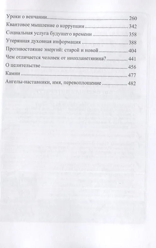 Книга Утерянные мысли. Т. 1. Книга о единстве миров: физического и тонкого (Тынчтыкбек Койчуманов) — 3