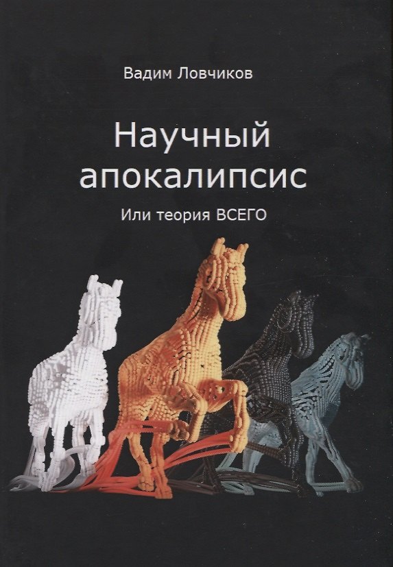 Книга Научный апокалипсис, или теория всего (Вадим Ловчиков) — 1