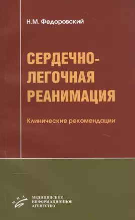 Сердечно-легочная реанимация: Клинические рекомендации — 2838718 — 1