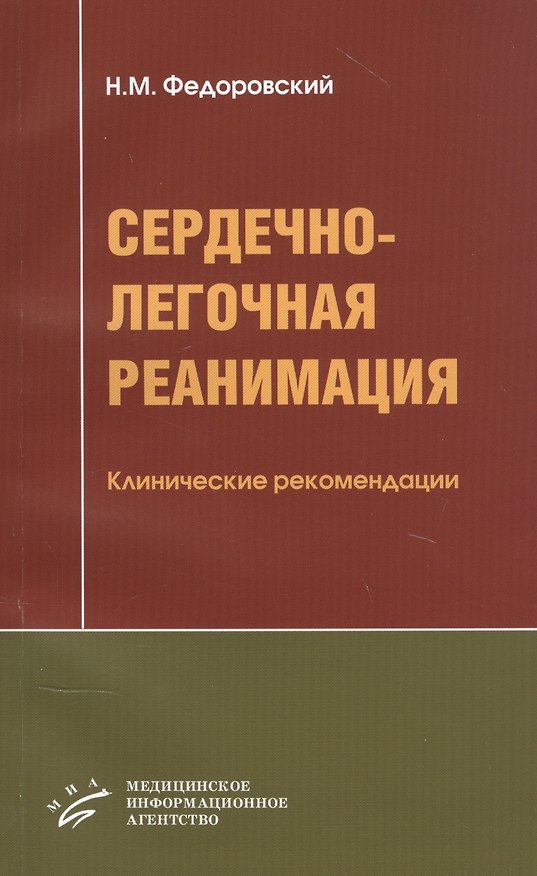 Книга Сердечно-легочная реанимация: Клинические рекомендации () — 1