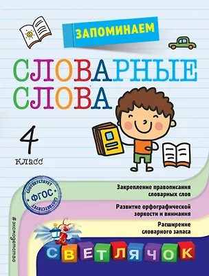 Книга Запоминаем словарные слова: 4-й класс (Анна Горохова)