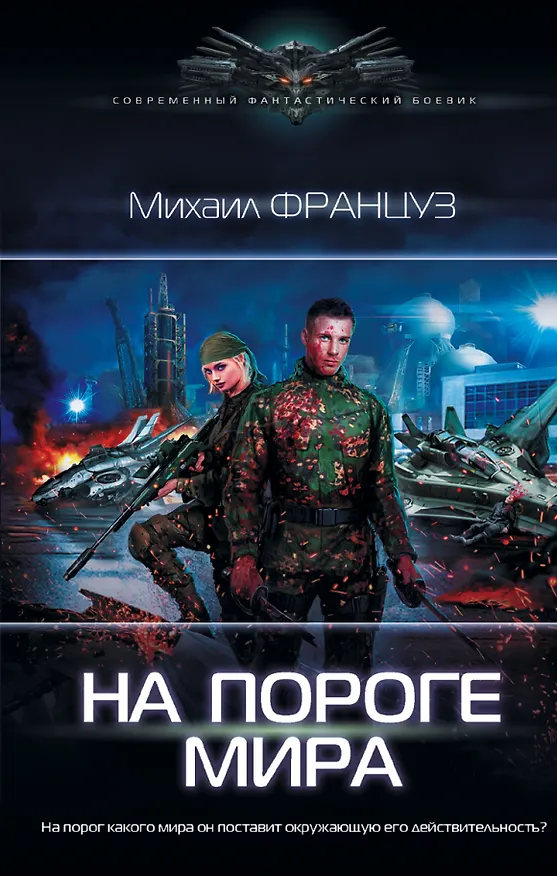 Книга На пороге Мира (Михаил Француз) — 1