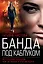 Банда под каблуком — 2846619 — 1