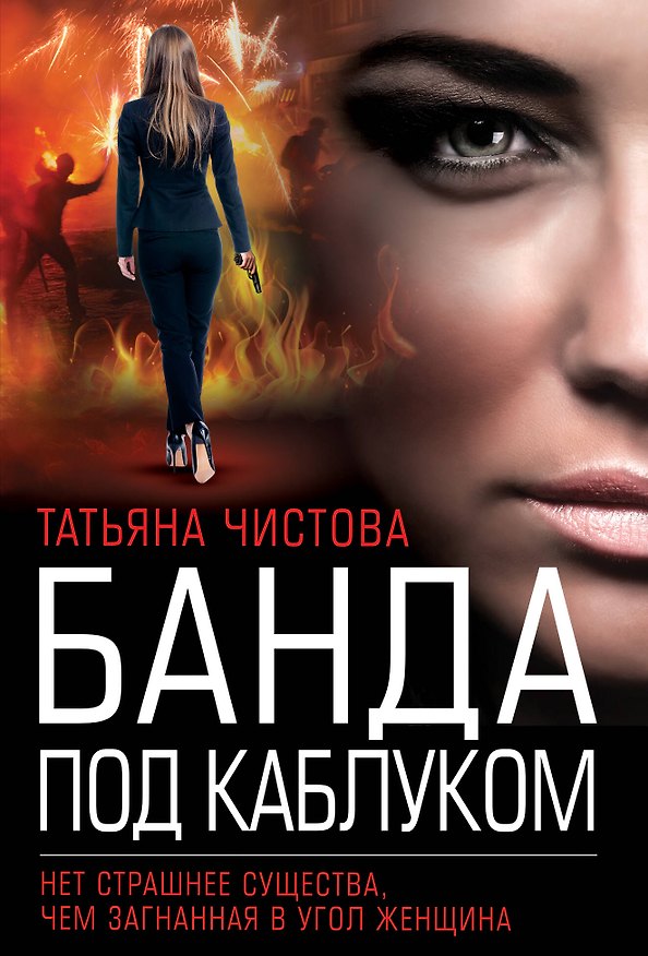Книга Банда под каблуком (Татьяна Чистова) — 1