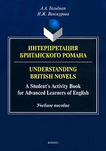 Интерпретация британского романа=Understanding British novels: A Students Activity Book for Advanced Learners of English: учебное пособие