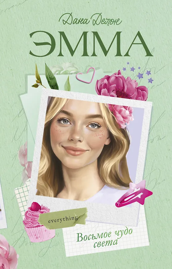 Книга Эмма. Восьмое чудо света (Дана Делон) — 15