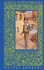 Книга Дэвид Копперфильд (Чарльз Диккенс)