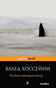 Тысяча сияющих солнц : роман