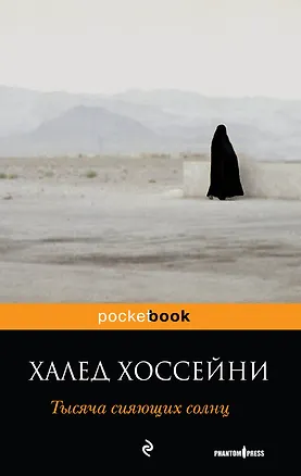 Книга Тысяча сияющих солнц : роман (Халед Хоссейни)