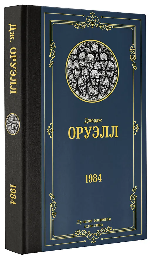 Книга 1984 (Джордж Оруэлл) — 5