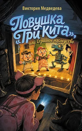 Книга Ловушка "Три кита", или Странное наследство (Виктория Медведева)