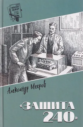 Книга Защита 240 (Александр Мееров)