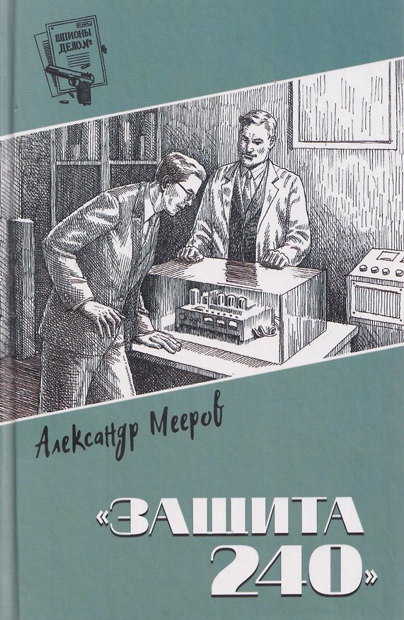 Книга Защита 240 (Александр Мееров) — 1