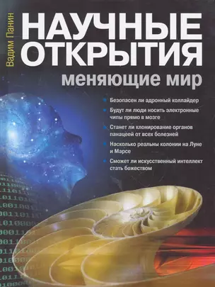 Научные открытия, меняющие мир — 2263927 — 1